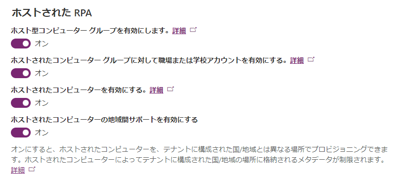 Power Platform 管理センターの 「ホスト型コンピューターの地域間サポートを有効にする」 オプションのスクリーンショット。